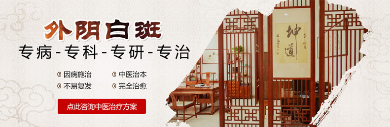 山西运城外阴白斑诊疗中心怎么样？